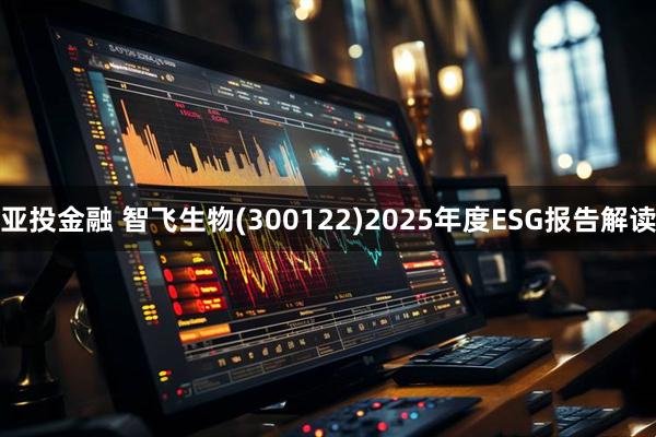 亚投金融 智飞生物(300122)2025年度ESG报告解读