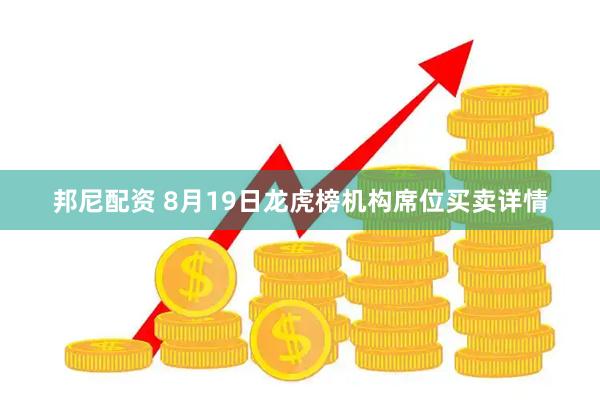 邦尼配资 8月19日龙虎榜机构席位买卖详情